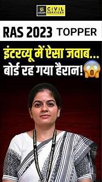 RAS 2023 Topper | Palak Kumawat | RAS Mock Interview