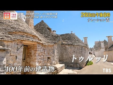 『世界遺産』9/26(日) 南イタリア 1600軒のトンガリ屋根の家 〜 アルベロベッロのトゥルッリ ～【TBS】