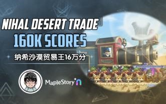 【MapleStoryN 枫之谷N】纳希沙漠贸易王16万分!