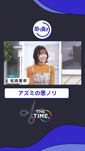 ✂️#thetime切り抜き ✂️ #thetime_tbs #thetime切り抜き #アズミ #まつりちゃん #松田里奈 #櫻坂46