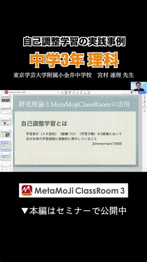 実践事例のご発表：東京学芸大学附属小金井中学校 宮村連理先生（2）【MetaMoJi ClassRoom 3】