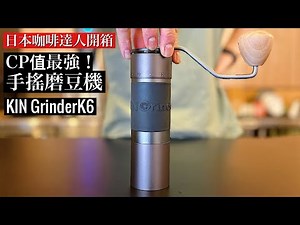 【一萬追蹤紀念活動】超高CP值！萃取濃縮也沒問題！日本咖啡達人開箱Kingrinder K6 留言抽獎磨豆機