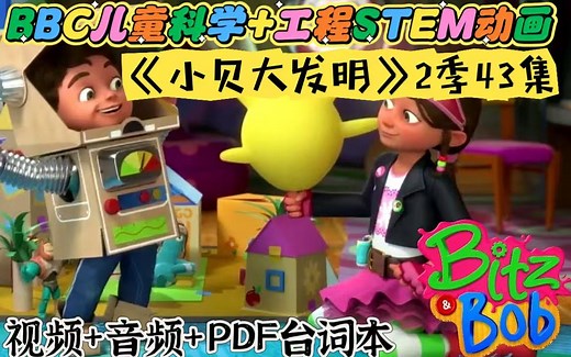 BBC 儿童英语STEM动画《Bitz and Bob小贝大发明》，科普实验，工程原理，培养探索创新精神，2季43集 音频 PDF台词本