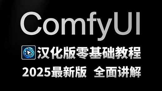 【2025最新ComfyUI教程】做最好懂的零基础汉化版Comfy UI入门教程：专业节点式工作流界面新手教学，无私分享！任意工作流无缝衔接使用！