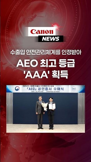 캐논코리아, AEO 최고 등급 AAA 획득해 업계 최고 수준의 수출입 안전관리체계 입증 #canon #news