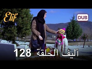 أليف الحلقة 128 | دوبلاج عربي