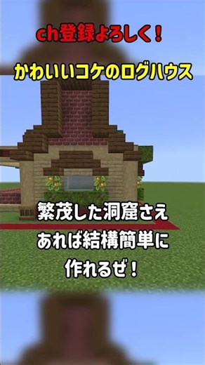 序盤からでも作れる！15×15建築｜コケのログハウス編 #マイクラ #マイクラ建築 #マイクラ初心者