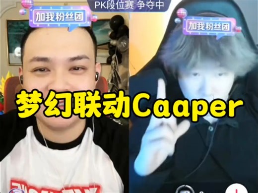 Capper最新直播和自称贝贝师弟的网红猕猴桃连麦PK！！！