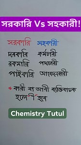 941K views · 13K reactions | সরকারি ও সহকারী | বানান শুদ্ধিকরণ |বাংলা | ব্যাকরণ | #reelsvideoシ #reelsfypシ #education #reelsfbシ #bangla #বাংলা | Chemistry TUTUL | Facebook