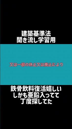 【シャワー学習】建築基準法学習用聞き流し動画 建築基準法 第四章の二 指定構造計算適合性判定機関（構造計算適合性判定の業務の休廃止等）第七十七条の三十五の十八 第2項【1分学習】