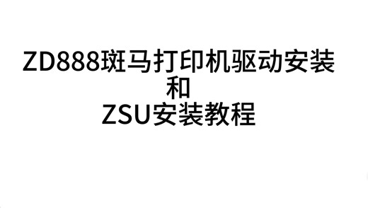 zd888驱动安装和zsu安装教程