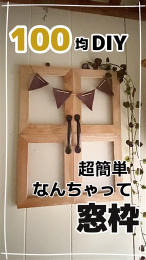 簡単なんちゃって窓枠DIY攻略法