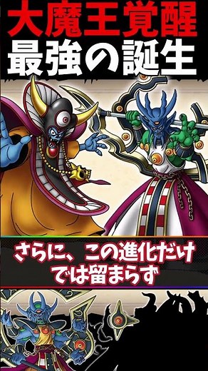 The two strongest demon kings who awaken and evolve! [Dragon Quest] #DragonQuest