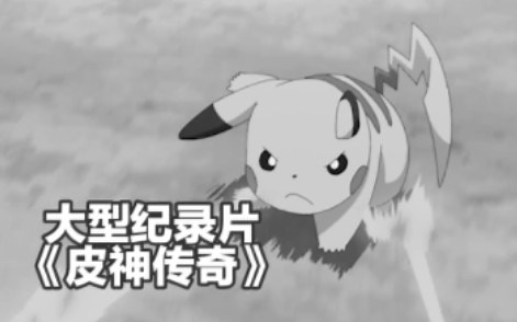 大型纪录片《皮神传奇》