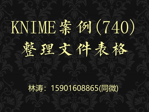 KNIME案例(740)整理文件表格