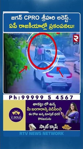 జగన్ CPRO శ్రీహరి అరెస్ట్.. ఏపీ రాజకీయాల్లో ప్రకంపనలు! | YS Jagan CPRO Srihari Arrested | RTV