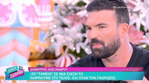 Ο Δημήτρης Αλεξάνδρου στη «Super Κατερίνα»