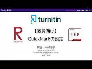 Turnitin事始め（教員向け）：QuickMarkの設定