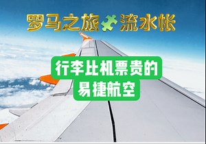 【罗马之旅流水账】第一次搭乘Easy Jet（英国易捷航空），由于我的侥幸心理，手提行李偏大了…买的行李额比机票还贵…出来混总是要付学费的