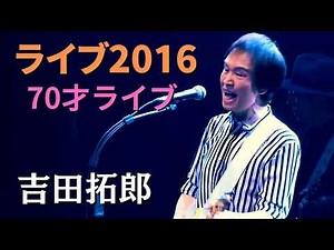 吉田拓郎 70歳 ライブ2016 TAKURO YOSHIDA LIVE 70 YEARS