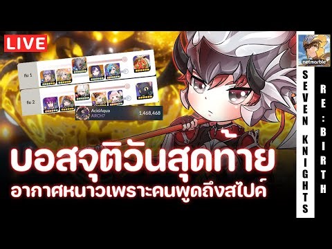 Seven Knights Re:Birth | วันสุดท้ายบอสจุติ อย่าลืมเคลียร์ดาบกันนะ | EP70