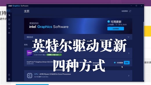 更新英特尔显卡驱动的四种常规方式（小白向）