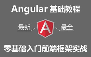 【2023年最新Angular高阶技术大揭秘】大佬带你零基础学会Angular前端框架 | 全套实战教学（零基础/实战/Angular/服务/框架）B0153