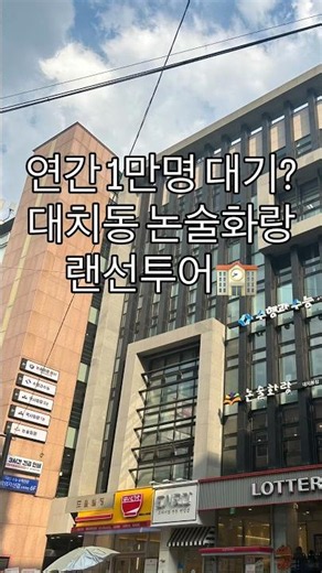 줄서서 들어간다는 대치동 논술화랑 학부모 랜선투어 #대치동학원 #초등문해력 #논술화랑 #대치동논술 #학원투어