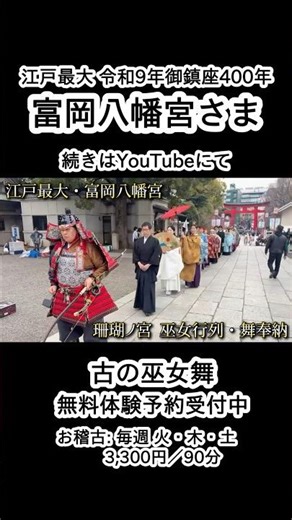 江戸最大の富岡八幡宮さまにて古の巫女行列、巫女舞奉納🪭#巫女 #巫女舞 #巫女舞教室 #富岡八幡宮 #神社仏閣 #歴史 #古事記 #珊瑚ノ宮 #sangonomiya #shrine #fyp