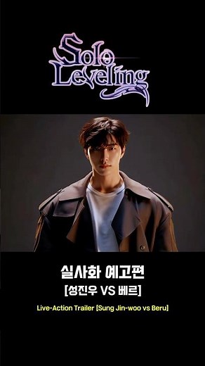 나 혼자만 레벨업 영화 예고편 | Solo Leveling movie Trailer
