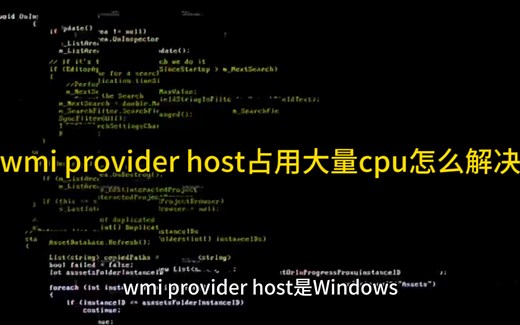 wmi provider host占用大量cpu怎么解决