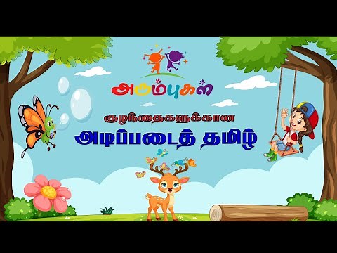 அடிப்படைத் தமிழ் | Adipadai Tamil | Basic Tamil Learning Video for Kids and Children | Arumbugal