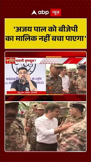 IPS Ajay Pal Sharma | Bengal Elections: 'अजय पाल को बीजेपी का मालिक नहीं बचा पाएगा' | #shorts