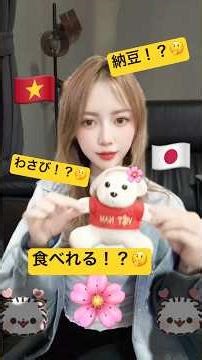 納豆、わさび、．．．食べれる！？🤔🌚 #travel #vlogs #vlogvideo #ベトナム #japan #xaykenhyoutube