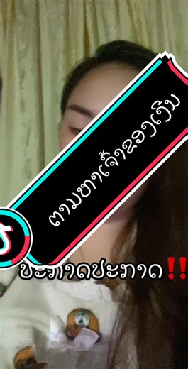 #ຕາມຫາຄົນໃນຄຣິບ🤭 #CEOປາວີນາສະລິມ #ຕຸກຕານັກຂາຍມືທອງ #ສະຫມຸນໄພປາວິນາຟິດເວີ່✅ #ປາວິນາພາລວຍ #ແຈກແທ້ແຈກຈິງ