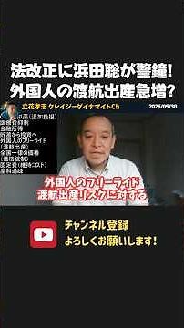 浜田聡が出産費用の窓口無償化の罠に警鐘！外国人の渡航出産急増の恐れ！？【 浜田聡 切り抜き 日本自由党 】