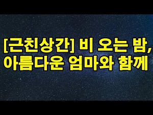 [근친상간] 비 오는 밤, 아름다운 엄마와 함께