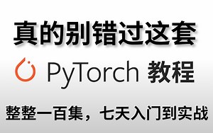 【深度学习+PyTorch入门】（附源码+课件）比刷剧还爽！教你7天如何Pytorch入门到实战！Pytorch深度学习快速入门教程100全集！