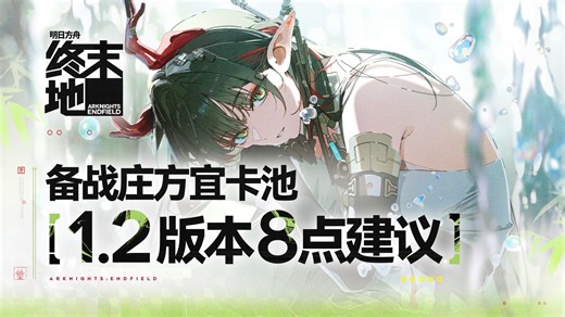 【新版本必看】庄方宜迎来实装！1.2版本更新前的8点建议