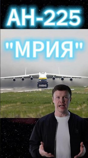 The largest aircraft in history | An-225 Mriya #space #aviation #mriya #an225