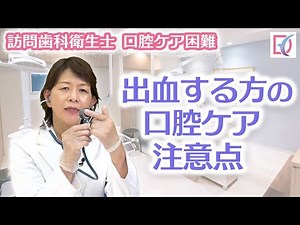 出血する方の口腔ケア注意点