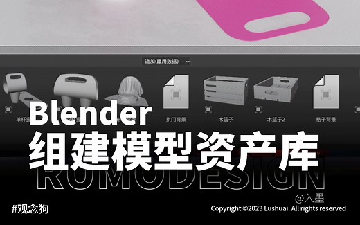 blender资产库，资产库组建，模型库