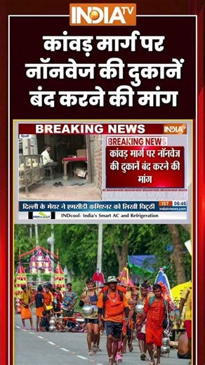 #kanwaryatra : कांवड़ मार्ग पर नॉनवेज की दुकानें बंद करने की मांग | #sawan2026 #shorts