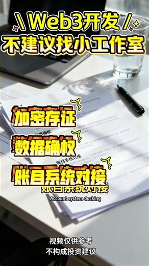 为什么你的web项目总烂尾#区块链 #DAPP #NFT #外包开发 #软件开发 #定制开发 #技术合作 #公链钱包 #外包开发