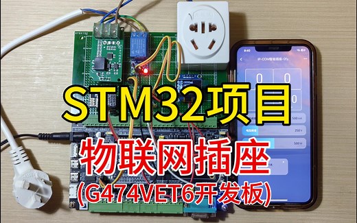 【项目定制】基于STM32G474VET6的物联网插座
