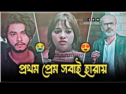 প্রথম প্রেম সবাই হারায় 😭 Arosh Khan _ Tasnuva Tisha _ Preme Poreche Mon