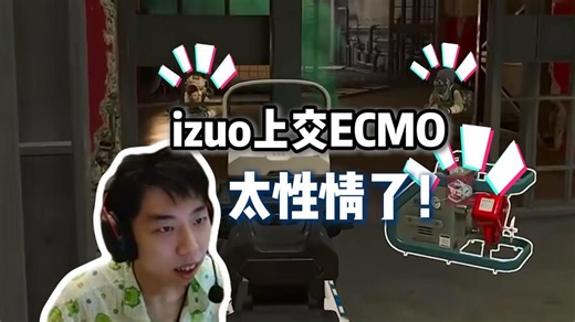 【XDD三角洲】izuo上交ECMO, 要狗牌给你呗！