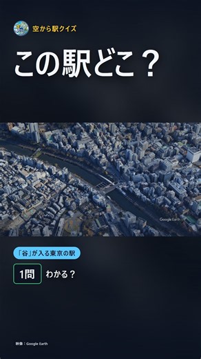 この駅、空から分かる？「「谷」が入る東京の駅」1問クイズ
