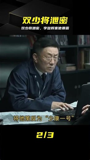 持雙少將銜泄露96演習機密，因李登輝表態遭曝光 #96军演，泄露机密，李登辉，双少将，间谍，台海局势