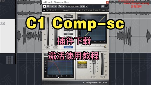 C1 comp-sc音频插件下载压缩侧链滤波效果器激活使用教程